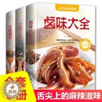 [醉染正版]精装全3册 川菜 湘菜 卤味食谱大全 家常菜做法四川湖南经典做菜食谱烹饪教程新手学厨师书家用食谱美食书籍舌尖