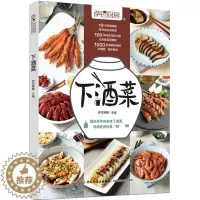 [醉染正版]下酒菜 萨巴厨房 自己做的健康卫生安全下酒菜 菜谱书下酒小吃美食书卤味烧烤小菜沙拉制作方法 中国轻工业出版社
