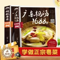 [醉染正版]家常菜广东菜谱全套美食全2册广东靓汤1688例+粤菜1688例粤菜菜谱大全名厨广东粤菜烹饪教程广东靓汤食谱粤