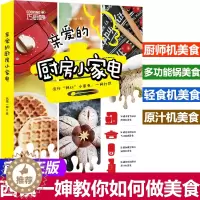 [醉染正版] 亲爱的厨房小家电 西镇一婶著 破壁机食谱空气炸锅食谱 厨师机轻食机原汁机菜谱 菜谱书家常菜大全舌尖上的