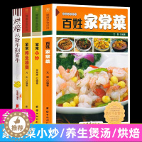 [醉染正版]正版全4册 家常菜谱大全家用百姓家常菜家常小炒家常养生汤煲巧做面食烘焙大全做菜的书炒菜做法川湘菜煲汤厨师书烧