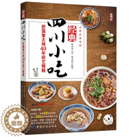 [醉染正版]四川小吃 舒国重大师40年厨艺 四川小吃制作方法书 四川小吃川菜菜谱 川菜菜谱做法 川菜烹饪详解菜谱家常菜书