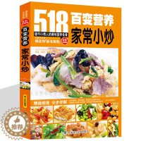 [醉染正版]菜谱书籍 家常小炒 百变营养518道家常菜大全 烹饪食谱全彩图家庭健康营养居家食谱学炒菜新手学做菜餐馆厨师做