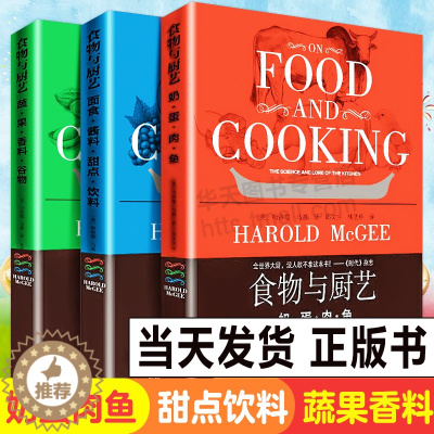 [醉染正版]正版全3册 食物与厨艺 蔬果香料谷物+面食酱料甜点饮料+奶蛋肉鱼 烹饪技术食材料理方法美食饮食养生家常菜谱科