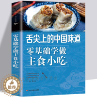 [醉染正版]零基础学做主食小吃 馒头包子书 水饺馄钝 点心书 美食做饭书 家常主食 菜谱 中式面点面食制作书籍 方法技巧