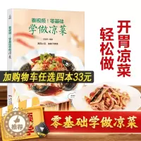 [醉染正版]正版 看视频零基础学做凉菜 凉菜书籍菜谱大全 图解凉拌菜书冷菜大全凉菜技术凉拌菜配方书 美食食谱书籍大全
