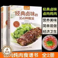 [醉染正版]经典卤味的164种做法+卤肉炖肉的193种菜谱书家常菜大全舌尖上的中国美食书家用配方卤菜书籍卤味制作新手入门