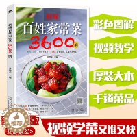 [醉染正版]百姓家常菜3600例 做早餐图解家常菜谱大全食谱书籍大全家用 小炒红烧煲汤书厨师书籍新手入门基础知识学习烹饪