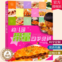 [醉染正版]幼儿园带量四季食谱书 幼儿园科学营养配餐工具书 带量一周食谱 3-6岁儿童饮食营养菜谱发育成长 幼儿园食谱书