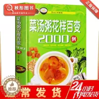 [醉染正版]正版 菜汤粥花样百变2000例(精装全彩白金版)家常菜健康菜谱滋补汤养生粥等制作美食食疗营养 美食谱