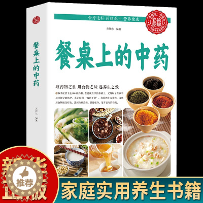 [醉染正版]餐桌上的中药书正版 宋敬东 泡茶 炖汤 煮粥家庭方便实用 营养学 烹饪学 近600种药膳制作食谱科学使用中草