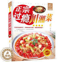 [醉染正版]过瘾湘菜川菜 川菜菜谱大全书籍 湘菜菜谱书籍 川湘菜菜谱家常菜的菜谱书 四川湖南菜特色菜单 湘菜热菜炒菜 烹
