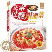[醉染正版]过瘾湘菜川菜 川菜菜谱大全书籍 湘菜菜谱书籍 川湘菜菜谱家常菜的菜谱书 四川湖南菜特色菜单 湘菜热菜炒菜 烹