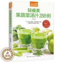 [醉染正版]正版 菜谱彩图 轻瘦美果蔬菜汤汁288 例