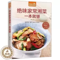 [醉染正版]正版 绝味家常湘菜一本就够 家常湘菜菜谱书 湘菜书籍 食谱书籍 食谱美食菜谱 做菜书籍 做菜的书 新