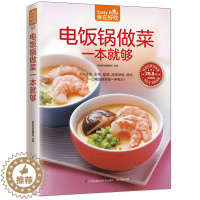 [醉染正版]电饭锅做菜一本就够(食在好吃) 软精装 彩图版 生活 菜谱食谱书籍