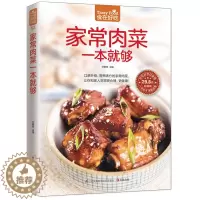 [醉染正版]正版 食在好吃:家常肉菜一本就够 家常菜谱书籍 菜谱书家常菜菜谱 做菜的书籍 做菜书籍大全家庭菜谱
