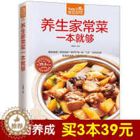 [醉染正版]食在好吃系列 养生家常菜一本就够 饮食营养 食疗书籍 食疗养生 增强免疫力 病人食谱 烹饪知识养生食谱 家