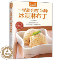 [醉染正版]正版 菜谱彩图 一学就会的124种冰淇淋布丁(20 甜点冷饮