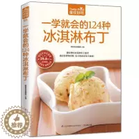 [醉染正版]正版 菜谱彩图 一学就会的124种冰淇淋布丁(20 甜点冷饮