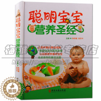 [醉染正版]正版 聪明宝宝营养圣经 宝宝婴幼儿童食菜谱家用饮食大全营养健康书0-3-6-12月0-6岁食材主副食孩子早中