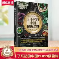 [醉染正版]新书正版保障 了不起的中国超级食物 金伯利阿仕顿 非药而愈徐嘉 饮食健康菜谱书 家常菜大全食疗养生家用营