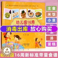 [醉染正版]幼儿园16周新标准带量食谱 辅食书籍0-6岁婴幼儿辅食教程书6个月辅食添加与营养配餐 食谱大全家常菜菜谱书儿