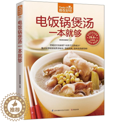 [醉染正版]正版 电饭锅煲汤一本就够-版菜谱美食书籍9787553742311