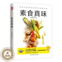 [醉染正版]素食真味 素食菜谱大全菜谱书烹饪技法 素食家常菜大全健康素食营养搭配 制作手法分步详解清晰步骤图美味素食在家