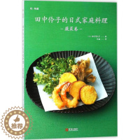 [醉染正版]田中伶子的日式家庭料理:蔬菜卷书田中伶子菜谱日本 菜谱美食书籍