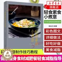 [醉染正版]轻食素食小煮意 梅依旧 著 素食沙拉凉拌热炒主食汤羹沙拉轻食菜谱制作技巧教程 健康瘦身食材烹饪餐轻食减脂指导