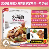 [醉染正版]营养食物 炒菜的350种做法 随书附赠超长美食视频 350 道养眼又养胃的家常炒菜 居家菜典 美食 烹饪 菜