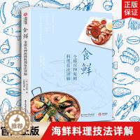 [醉染正版]食鲜 全球百种海鲜料理技法详解 川上文代 简单易懂详细可视化图解 生活美食菜谱烹饪宝典教程百科大全书籍海鲜菜