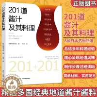 [醉染正版]201道酱汁及其料理 日本柴田书店 酱料大全书籍香料调料大全配方书籍图书 调料酱汁酱料调味品制作大全书日式料
