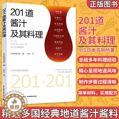 [醉染正版]201道酱汁及其料理 日本柴田书店 酱料大全书籍香料调料大全配方书籍图书 调料酱汁酱料调味品制作大全书日式料