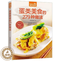 [醉染正版]正版 菜谱彩图 蛋类美食的279 种做法
