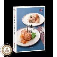 [醉染正版]日式烧烤 烧烤书 烧烤配方烧烤配方技术教程书大全 烤串秘方商用菜谱食谱家用烧烤指导书 食物腌制配料处理方法美