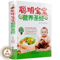 [醉染正版]聪明宝宝营养圣经 彩图精装 儿童婴幼儿 宝宝食谱0-1-3岁三餐菜谱 辅食添加 宝宝辅食书1-3岁营养餐 0