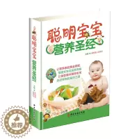 [醉染正版]正版 聪明宝宝营养圣经 0-1-3-6岁宝宝喂养知识 婴幼儿童辅食添加断奶健康营养食谱菜谱 母婴喂养新生