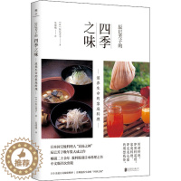 [醉染正版]辰巳芳子的四季之味 滋养生命的家庭料理 (日)辰巳芳子 著 吴绣绣 译 菜谱