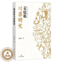 [醉染正版]正版 袁庭栋川菜研究袁庭栋书店菜谱美食四川文艺出版社有限公司书籍 读乐尔书