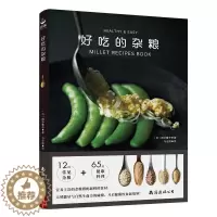 [醉染正版]好吃的杂粮 65道健康料理菜谱 减脂食谱书低卡减肥餐营养丰富的杂粮搭配新鲜的食材开启健康饮食新境界 家常食谱