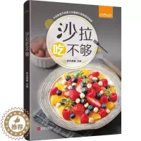 [醉染正版]正版 沙拉吃不够 萨巴厨房 著 沙拉酱 低脂减肥食谱书 减肥餐蔬菜沙拉 减肥食谱21天减脂餐食谱书 沙拉西餐
