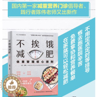 [醉染正版]生活-不挨饿减肥 陈伟编著 体重管理核心原则 减肥餐瘦身蔬菜沙拉食谱 减脂餐低卡低热量美食减肥菜谱美食大全书