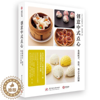 [醉染正版]正版 创意中式点心(基础配方技法难点分步图解)吉冈胜美书店菜谱美食华中科技大学出版社书籍 读乐尔书