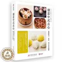 [醉染正版]正版 创意中式点心(基础配方技法难点分步图解)吉冈胜美书店菜谱美食华中科技大学出版社书籍 读乐尔书