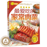 [醉染正版]正版z爱吃的家常肉菜大全 家常荤菜食谱菜谱书籍 营养肉菜做法大全 卡路里 学做菜的书籍 生活健康美食菜谱指南