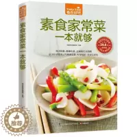 [醉染正版]正版 素食家常菜一本就够 菜谱书籍图文版