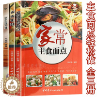 [醉染正版]主食面点食谱 3册 包子馒头饺子大饼面条炒饭 风味特色舌尖美食家常大众菜谱面点师实用手册面食制作大全技法花样