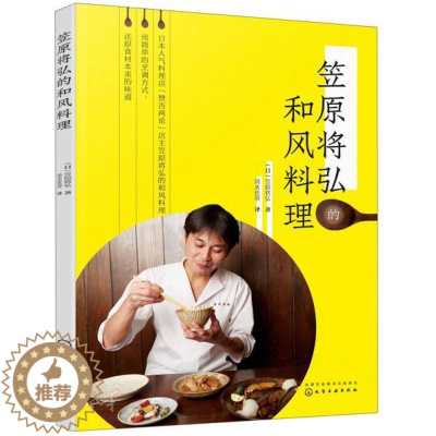 [醉染正版]笠原将弘的和风料理 料理制作秘籍 地道日式美食 家常菜谱正宗 炖煮菜肉类鱼类料理蔬菜料理 经典日本料理制作大